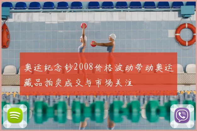 奥运纪念钞2008价格波动带动奥运藏品拍卖成交与市场关注