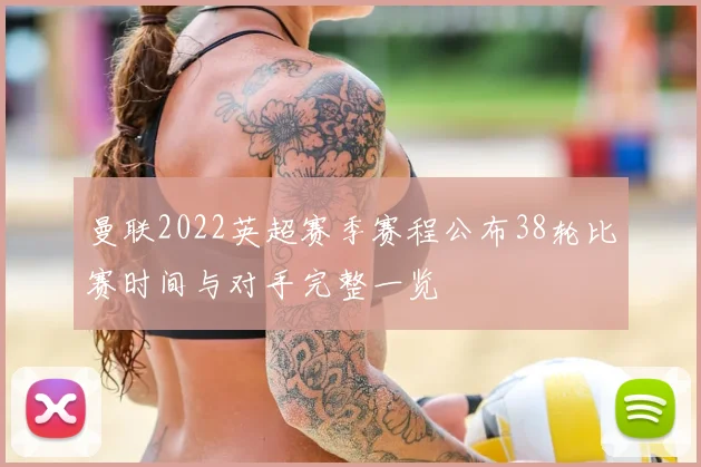 曼联2022英超赛季赛程公布38轮比赛时间与对手完整一览