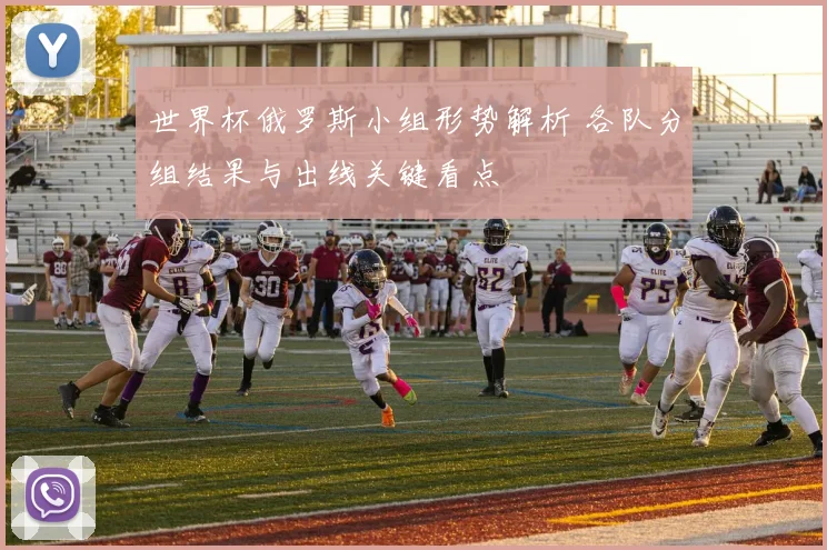 世界杯俄罗斯小组形势解析 各队分组结果与出线关键看点