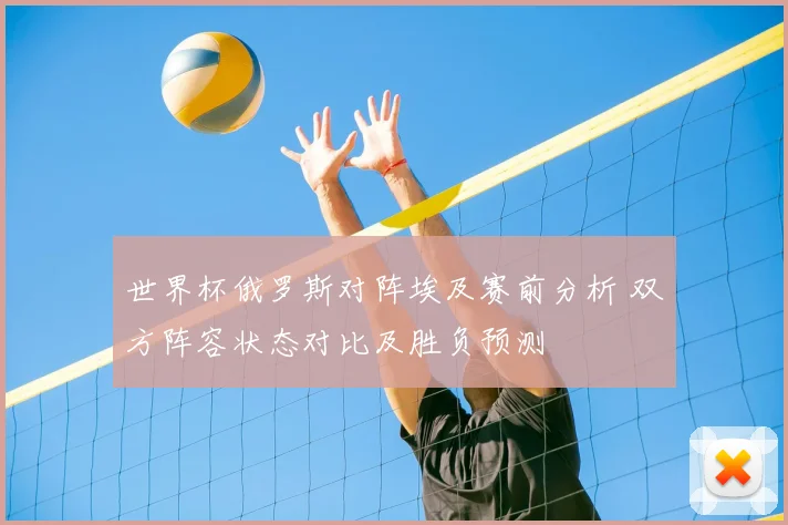 世界杯俄罗斯对阵埃及赛前分析 双方阵容状态对比及胜负预测