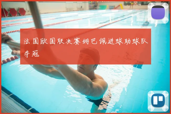 法国欧国联决赛姆巴佩进球助球队夺冠