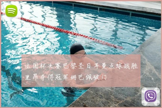 法国杯决赛巴黎圣日耳曼点球战胜里昂夺得冠军姆巴佩破门