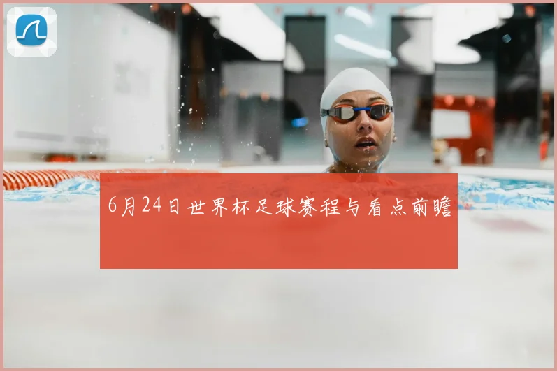 6月24日世界杯足球赛程与看点前瞻