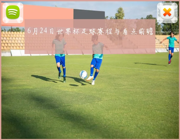 6月24日世界杯足球赛程与看点前瞻