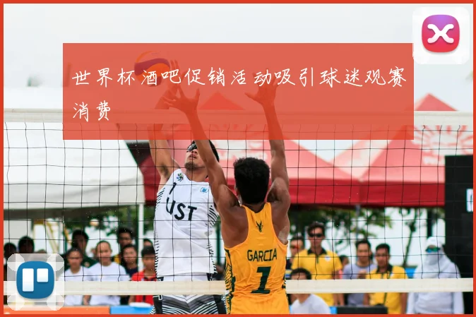 世界杯酒吧促销活动吸引球迷观赛消费